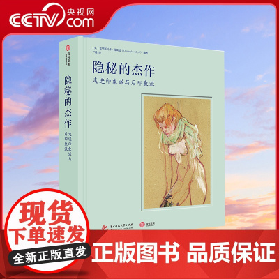 [央视网]隐秘的杰作 走进印象派与后印象派 毕沙罗马奈德加塞尚 莫奈莫里索雷诺阿 高更梵高素描水彩粉彩油画代表作品集艺术