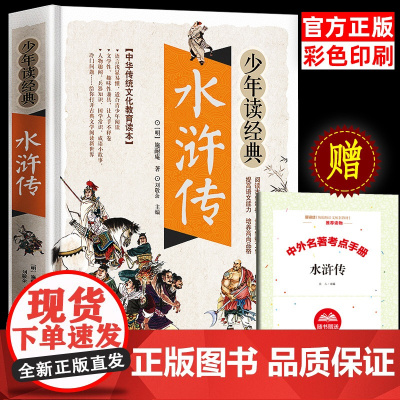 水浒传正版学生版中小学生课外阅读书籍五六七八年级水浒传学生版四大名著白话文版四大名著青少版5年级必北京教育出版社