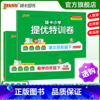 数学-人教版 四年级下 [正版]小学提优特训卷四年级语文数学试卷下册同步学霸单元期末标准测试卷子上册人教版北师青岛总复习