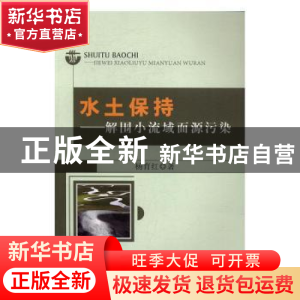 正版 水土保持:解围小流域面源污染 杨育红 水利水电出版社 9787