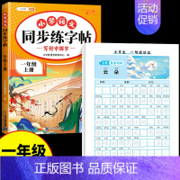 [2本]同步字帖+一句话日记字帖 一年级下 [正版]一年级上册语文字帖练字帖同步人教版1上学期写字课课练小学生笔画笔顺偏