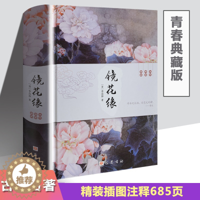 [醉染正版]正版 镜花缘 精装无删减版 清 李汝珍 初中生课外阅读图书籍 中国古典文学长篇小说故事 原著注释本足本珍