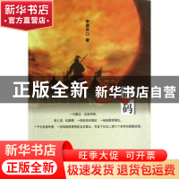 正版 狼密码 李迎兵著 山西人民出版社 9787203078654 书籍