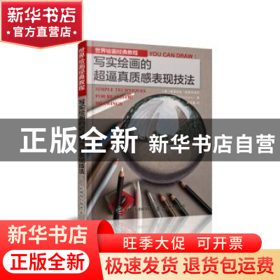 正版 世界绘画经典教程:写实绘画的超逼真质感表现技法 [意]莱奥