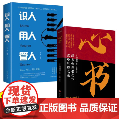 识人用人管人正版企业管理类书籍稻盛和夫给年轻人的忠告可复制的领导力21法则创业商业思维不懂带团队就自己累战略管理制度书