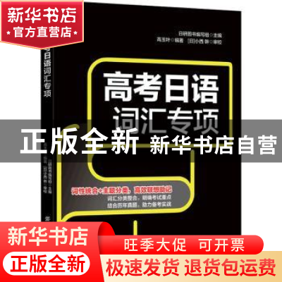 正版 高考日语词汇专项 高玉叶,日研图书编写组 中国纺织出版社 9