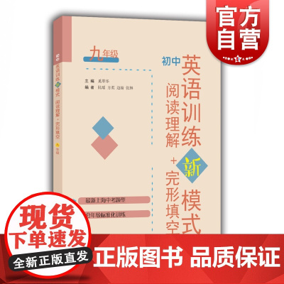 初中英语训练新模式 阅读理解+完形填空 九年级/9年级 上海中考题型 分年级标准化训练 上海教育出版社