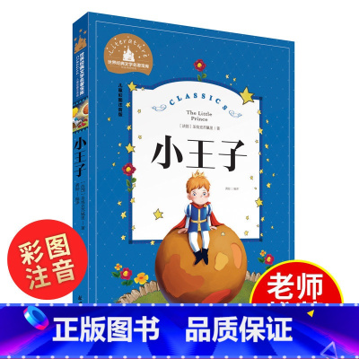 [正版]小王子书注音版中文版儿童绘本原本拼音版书籍小学生读物一年级二年级课外阅读带拼音必读童书6-7-8-10岁故事书