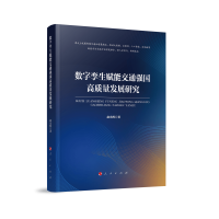 音像数字孪生赋能交通强国高质量发展研究赵光辉 著