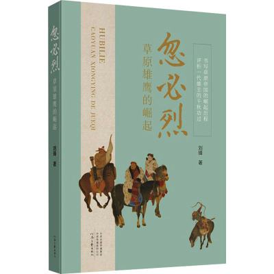 醉染图书忽必烈 草原雄鹰的崛起9787555913863