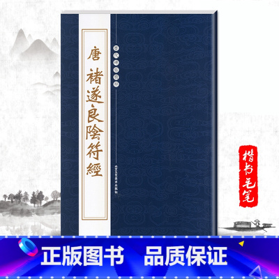 [正版]单本唐褚遂良阴符经历代碑帖精粹毛笔碑字帖系列陰符经行楷书毛笔书法北京工艺出版社集字描红成人基础实战练习技法