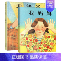 ★★★我爸爸+我妈妈绘本(共两册)★★★ [正版]精装我爸爸我妈妈绘本系列儿童书3启发二一年级经典书目平装胶软皮简易双语