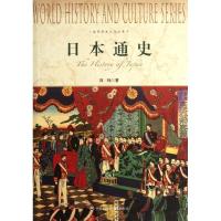 正版新书]日本通史冯玮9787552000160