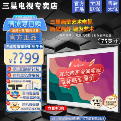 [旗舰店]三星画壁电视QA75LS03CAJXXZ 75英寸03C 画壁融入屏QLED量子点4K超高清液晶电视机艺术电视