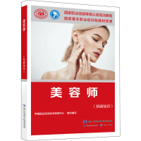 [M]美容师(基础知识)-9787516748602
