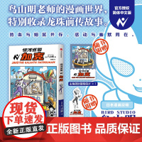 [赠加克Pose书签1张+主角团封面明信片1张]银河巡警加克 鸟山明著 特别收录《龙珠-被放逐的命运之子》龙珠前传 漫画