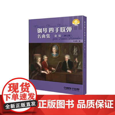钢琴四手联弹名曲集(套装)(附音频)(修订版)(全3册)