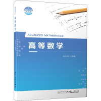 醉染图书高等数学9787561569832