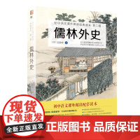 儒林外史正版原著无删减吴敬梓著无障碍阅读人教部编版初中生课外阅读书籍名著精选儿童文学读物中国古代长篇讽刺小说