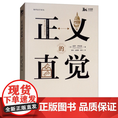 正义的直觉 [美] 保罗·罗宾逊 著 上海人民出版社