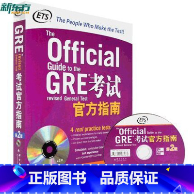 [正版]新东方GRE考试指南 第2版第二版 附光盘 GRE指南 GRE OG ETS版本 权威解析GRE考试各个方
