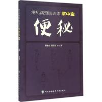 正版新书]便秘郭俊杰9787567901704