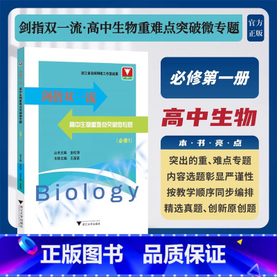 高中生物必修第一册 高中通用 [正版]剑指双一流高中生物重难点微专题突破必修第一册高中生生物竞赛题突破解析知识梳理典型例