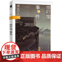 惊吓馆事件 (2024版) 绫辻行人 新星出版社 正版书籍