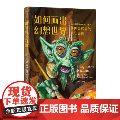 如何画出幻想世界:从创意构思到写实表现 穿越时空的技艺传