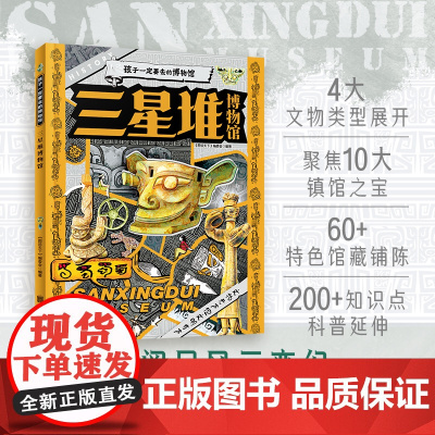 三星堆博物馆 孩子一定要去的博物馆 图说天下精装版