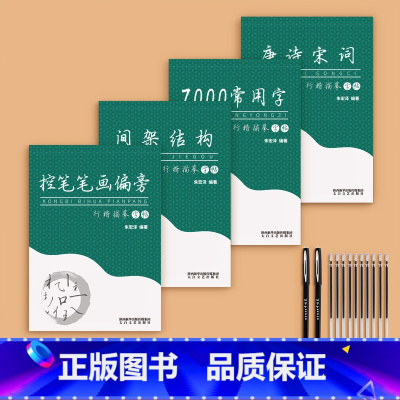 [全套进阶]4本+送2笔杆+10笔芯 [正版]行楷字帖成人行书临摹练字帖成年钢笔书法写字帖男生女生练字本临慕字贴初中生高