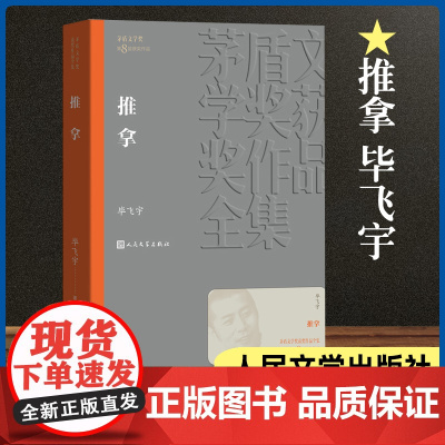 推拿 茅盾文学奖作品毕飞宇著经典好书现当代文学世界名著小说书青少年版初高中寒暑假 阅读书目书籍人民文学出版正版
