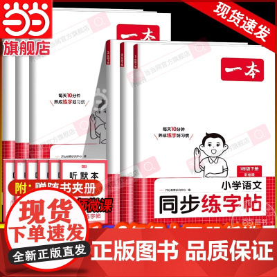 正版2025春一本小学语文同步练字帖一二三四五六年级下册语文教材同步生字练习拼音描红控笔临摹每日一练写字课课练字本字帖