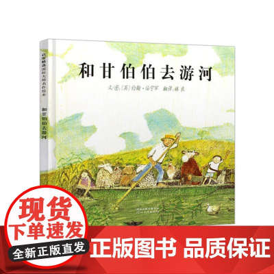 和甘伯伯去游河 精装硬皮绘本0-3-4-5-6-8周岁幼儿小学生情商课外阅读物故事图画书非注音版亲子 幼儿宝宝睡前启蒙故