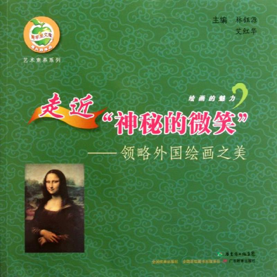 醉染图书走近神秘的微笑——领略外国绘画之美9787540684631