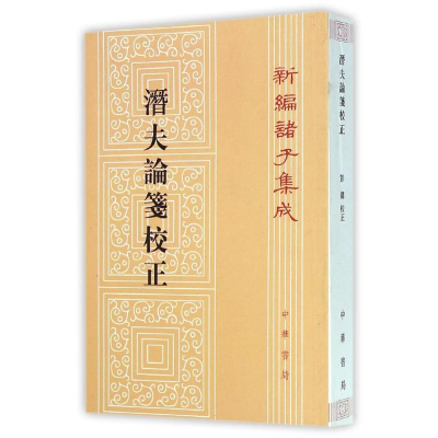 [M]潜夫论笺校正/新编诸子集成/(汉)王符-9787101099492