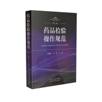 正版新书]药品检验操作规范(第2版)吴蠡荪9787537755429