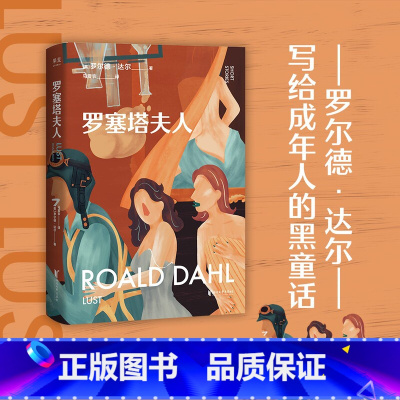 [正版]罗塞塔夫人 成人童话 人间清醒 罗尔德·达尔 哈利·波特译者 马爱农 疯狂 短小精悍 直击荒诞