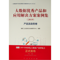 [M]产品及政务卷/(2019)大数据优秀产品和应用解决方案案例集-9787010207032