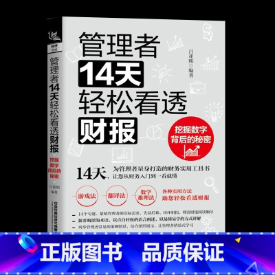 [正版]管理者14天轻松看透财报 挖掘数字背后的秘密 经济管理企业管理书籍资产负债表企业的资金公司估值经理人实用财务技巧