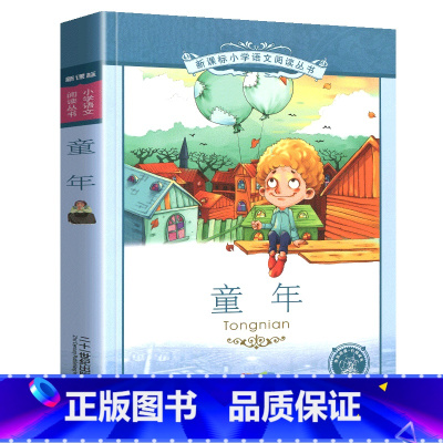 童年 [正版]小学语文阅读丛书注音版一二年级寒假暑假国学经典早教幼儿启蒙书带拼音地心游记克雷洛夫寓言大林和小林木偶奇遇记