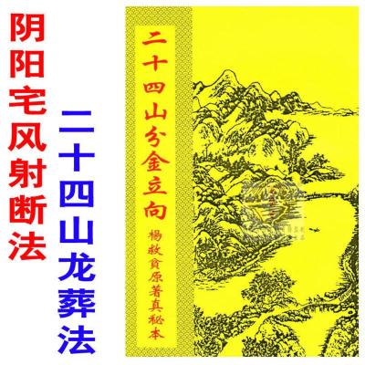 薄装版二十四山分金立向杨救贫真阴阳宅风二十四山