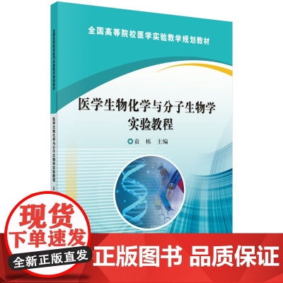 医学生物化学与分子生物学实验教程