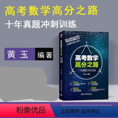 [正版] 高考数学高分之路 十年真题冲刺训练 高三数学题型全归纳 高考数学历年真题解析 高中数学复习资料图书籍 高中数