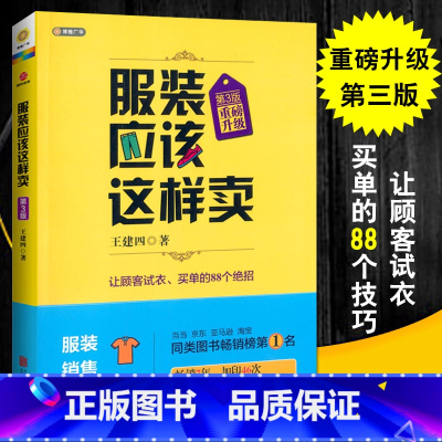 [正版]服装应该这样卖(升级版)第3版 王建四著 服装导购培训书 销售技巧的书服饰企业连锁门店运营行业导购书籍管理衣服