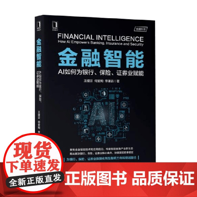 金融智能 王健宗等 著 计算机与互联网 预售