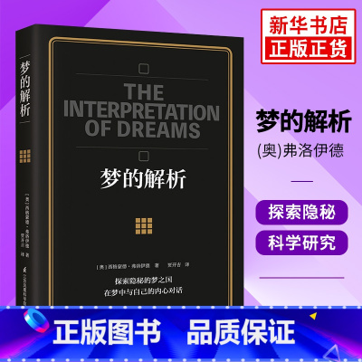 [正版]梦的解析 西格蒙德 弗洛伊德 解梦释梦 理解潜意识心理过程 行为心理学与生活社会心理学入门基础书籍凤凰书店