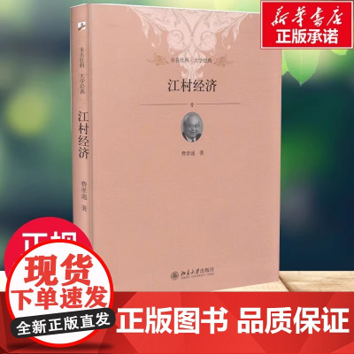 正版 江村经济 费孝通著 清华大学中国社会学奠基之作 读懂中国社会的人情世故读懂中国人的规矩 北京大学出版社