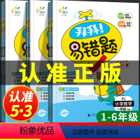 [下册]拜拜!易错题|人教版 小学一年级 [正版]2024春 小学数学易错题一二三四五六上册下册数学计算题强化训练专项同