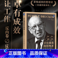 [正版]卓有成效的管理者 55周年新译本 彼得·德鲁克 企业团队管理经典著作经管类提升效率执行力 批次不同封面以实际收